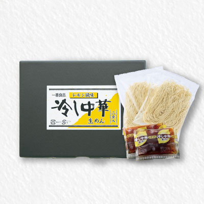 冷し中華　レモン風味2人前箱入