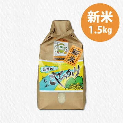 八木山高原こしひかり1.5kg