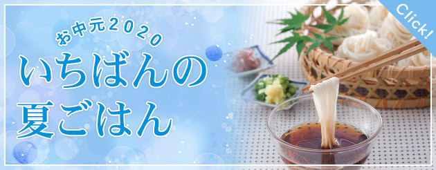 いちばんの夏ごはん