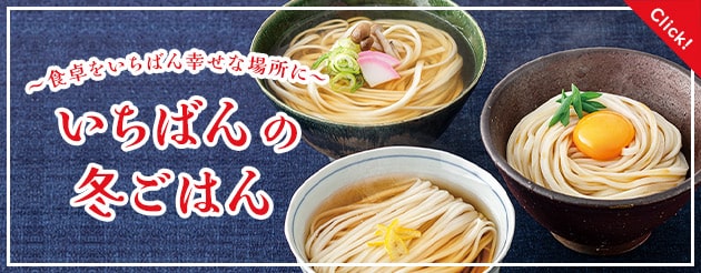 キャンペーン いちばんの冬ごはん