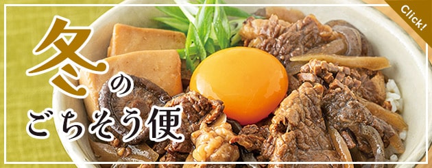 冬のごちそう便