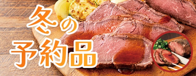 冬の予約品