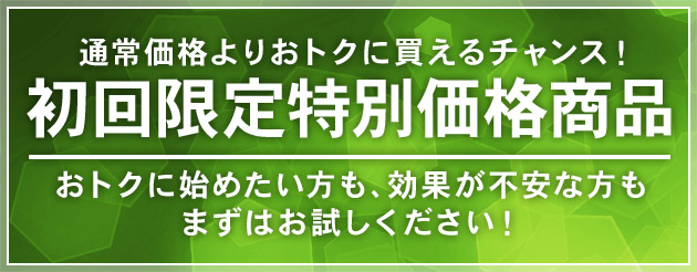 初回特別価格商品