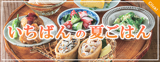 いちばんの夏ごはん
