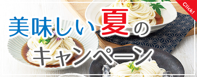 美味しい夏のキャンペーン
