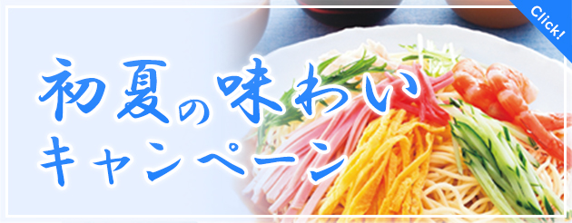 初夏の味わいキャンペーン