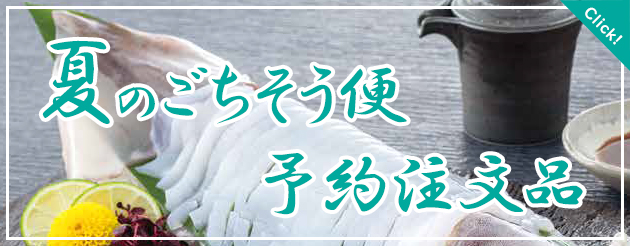 夏のごちそう便（予約注文品）