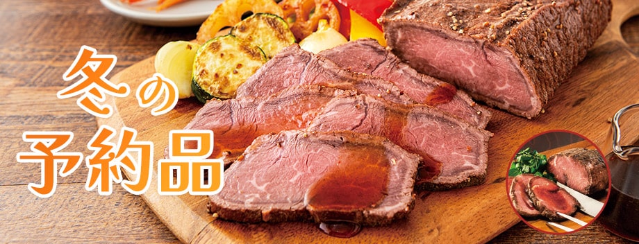 冬の予約品