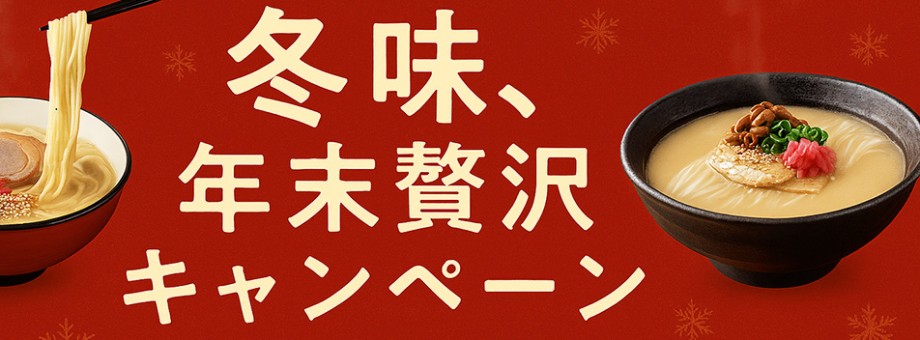 冬味、年末贅沢
