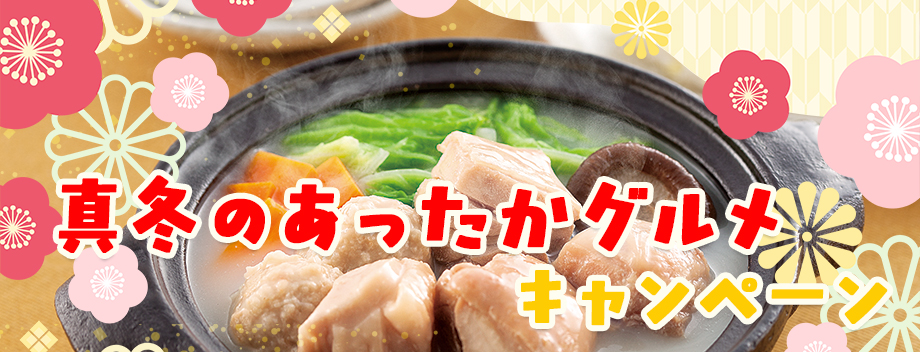 真冬のあったかグルメキャンペーン