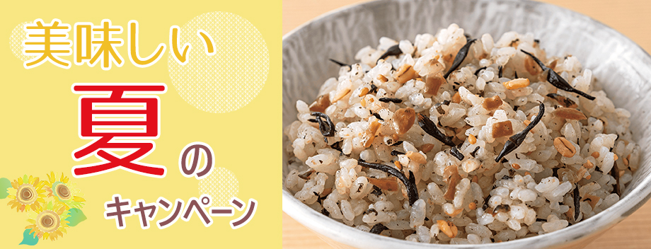美味しい夏のキャンペーン