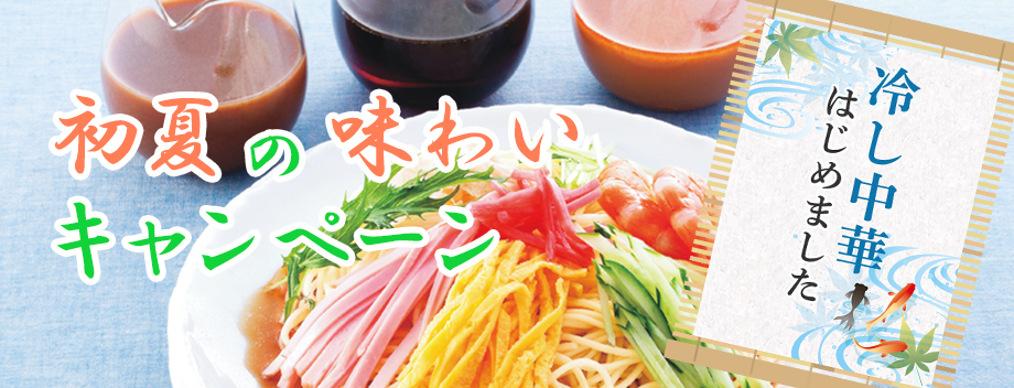 初夏の味わいキャンペーン