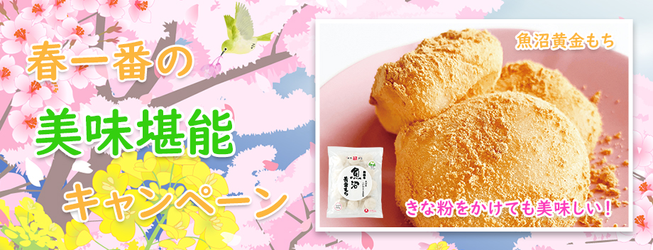 春一番の美味堪能キャンペーン