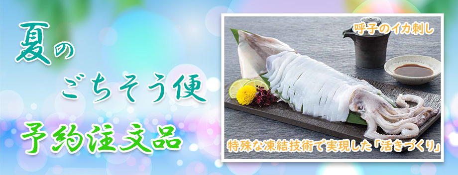 夏のごちそう便（予約注文品）