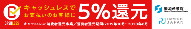 キャッシュレス5%還元