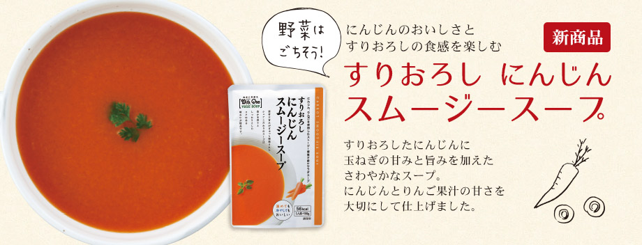 すりおろしにんじんスムージースープ