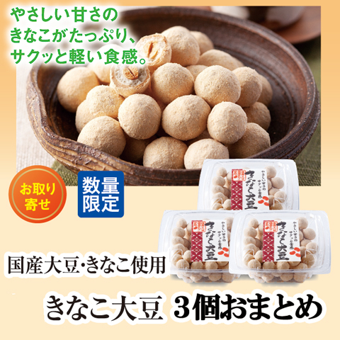 国産大豆使用 きなこ大豆 3個おまとめ 一番セレクトグルメ 一番食品