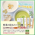 野菜の旨みスープ４種