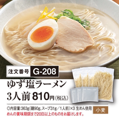 ゆず塩ラーメン 3人前 停止 一番食品オンラインショップ